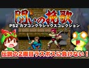 【PS2】闘いの挽歌 AC版2周目のエンディングまで攻略 カプコンクラシックスコレクション【レトロゲームゆっくり実況】