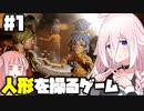 #1【It Takes Two】IAと倦怠期夫婦を宥める謎解きアクションゲーム【VOICEROID実況/Cevio AI実況】