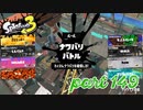 2022秋 Drizzle Seasonカタログレベル100を目指す！！【Splatoon3実況part149】