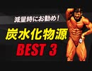 ボディビルチャンピオンが選ぶ 減量の時にお勧めの炭水化物源 3選【ビーレジェンド プロテイン】