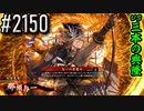 【英傑大戦】 決めるぞ！下剋上 #2150 vs三本の興隆