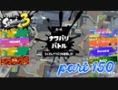 2022秋 Drizzle Seasonカタログレベル100を目指す！！【Splatoon3実況part150】