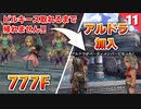 【ミンサガリマスター】ついにアルドラ加入！そして勿論ビルキース取れるまで帰れません【計7周目 実況】#11