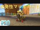 【マリオカート8DX】突発性マリオカート part30【実況】
