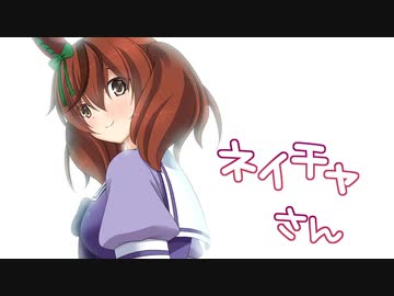 ネイチャさん８