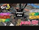 2022秋 Drizzle Seasonカタログレベル100を目指す！！【Splatoon3実況part151】