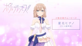 オリジナルアニメ「ポールプリンセス!!」　第7話　星北ヒナノ（CV.土屋李央）自己紹介ムービー