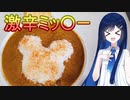 双葉湊音の青春激辛料理！「青春のジャンボリーミッ〇ーカレー」