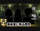 【女性実況】怪異の恐怖再び！ 【 死噛～シビトマギレ～ 】 【公式認定】【EXP許可】 Part48