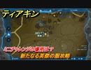 ティアキン　新たなる英傑の服攻略　ミニチャレンジの場所は？　＃１６４０　【ゼルダの伝説ティアーズオブザキングダム】