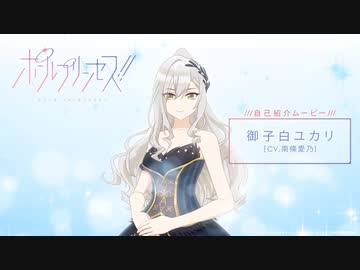 オリジナルアニメ「ポールプリンセス!!」　第1話　御子白ユカリ（CV.南條愛乃）自己紹介ムービー