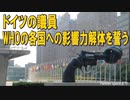 ドイツの議員、WHOの各国への影響力解体を誓う。2023/07/19