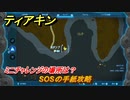 ティアキン　SOSの手紙攻略　ミニチャレンジの場所は？　＃１６４５　【ゼルダの伝説ティアーズオブザキングダム】