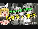 マンガ史に残る大騒動「W3事件」【ゆっくり解説】