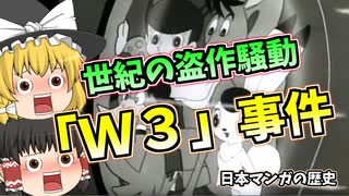 マンガ史に残る大騒動「W3事件」【ゆっくり解説】