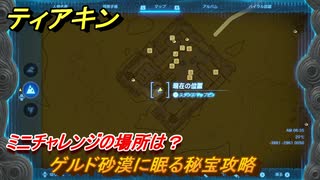 ティアキン　ゲルド砂漠に眠る秘宝攻略　ミニチャレンジの場所は？　＃１６５２　【ゼルダの伝説ティアーズオブザキングダム】