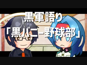【COEIROINK劇場】黒軍語り「黒バニー野球部」