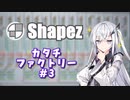 #3【shapez】カタチファクトリー【coefont実況】