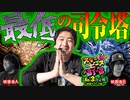 スリーピース＃31【3/4】最低の司令官～最強の3番手は誰だ!?加藤編～
