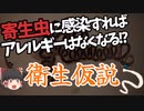 【ゆっくり解説】寄生虫が現代病の救世主!?  衛生仮説について