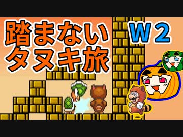 【マリオ3】踏まないタヌキ旅 W2【ゆっくり実況】【南瓜ぐてぃ】
