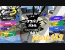 2022秋 Drizzle Seasonカタログレベル100を目指す！！【Splatoon3実況part152】