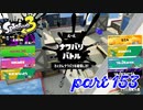 2022秋 Drizzle Seasonカタログレベル100を目指す！！【Splatoon3実況part153】