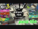 2022秋 Drizzle Seasonカタログレベル100を目指す！！【Splatoon3実況part154】