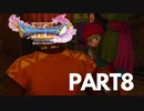 ぽん酢が好きな人が【ドラクエⅪ】やるPART8