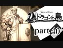【ドラゴンの島】よく喋る男の冒険 part40