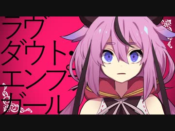 【ニコカラ】 ラヴダウト・エンプティガール 【offvocal】
