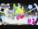 デラックスになって帰ってきた名作！！　part1【星のカービィWii デラックス】実況プレイ