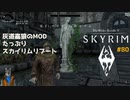 灰道嘉狼のMODたっぷりスカイリムリブート80