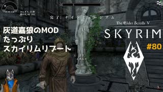 灰道嘉狼のMODたっぷりスカイリムリブート80