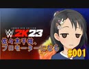 【WWE2K23】佐々木千枝、プロモーターになる #001試作品