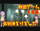 脱出ゲーム　４日目　【THE　OUTLAST　TRIALS】