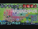 指輪縛りで挑戦するルナティックエンゲージ#32