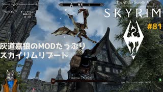 灰道嘉狼のMODたっぷりスカイリムリブート81