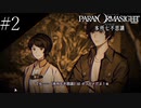 〔パラノマサイト〕青年、蘇りの秘術を求める　part2