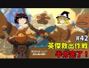 【ゆっくり実況】初めてのブレワイ無双！part42【ゼルダ無双】