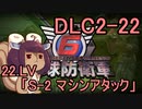また地球を救うリス【DLC2-22】S-2 マシンアタック【地球防衛軍6】