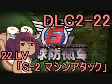 また地球を救うリス【DLC2-22】S-2 マシンアタック【地球防衛軍6】