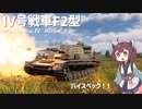 【WarThunder】へなちょこきりたんの惑星日記 Ⅳ号戦車F2型編【VOICEROID実況】
