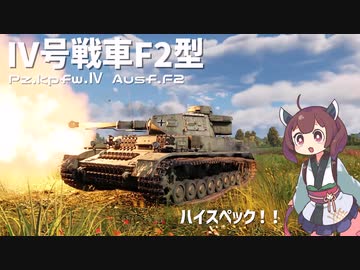 【WarThunder】へなちょこきりたんの惑星日記 Ⅳ号戦車F2型編【VOICEROID実況】
