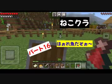 【マインクラフト】ねこクラパート16