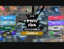 スプラトゥーン3適当に Part64 100倍マッチ