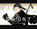 【Ghost of Tsushima】ゆっくり・オブ・対馬【ゆっくり実況】その壱