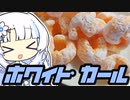ホワイトカール！！！！！(天下布武)