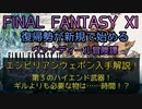 【FF11】エンピリアンウェポン入手解説！第３のハイエンド武器！ギルよりも必要な物は……時間！？