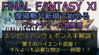 【FF11】エンピリアンウェポン入手解説！第３のハイエンド武器！ギルよりも必要な物は……時間！？